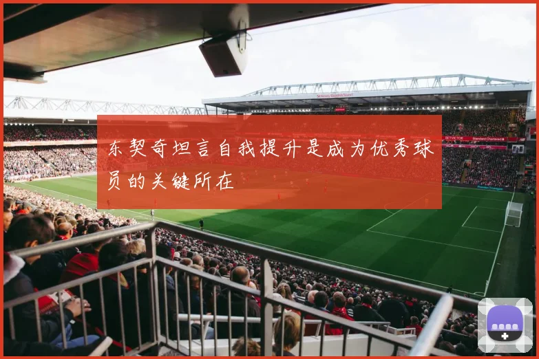 东契奇坦言自我提升是成为优秀球员的关键所在