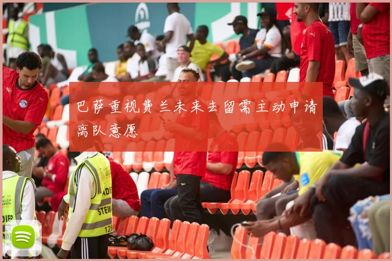 巴萨重视费兰未来去留需主动申请离队意愿