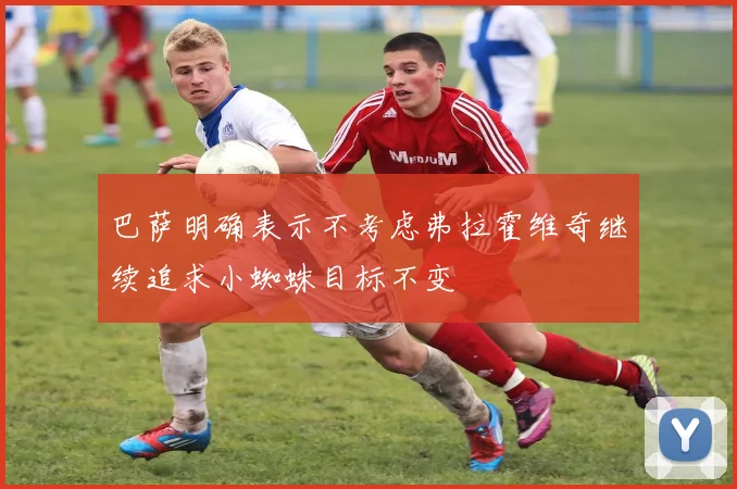 巴萨明确表示不考虑弗拉霍维奇继续追求小蜘蛛目标不变