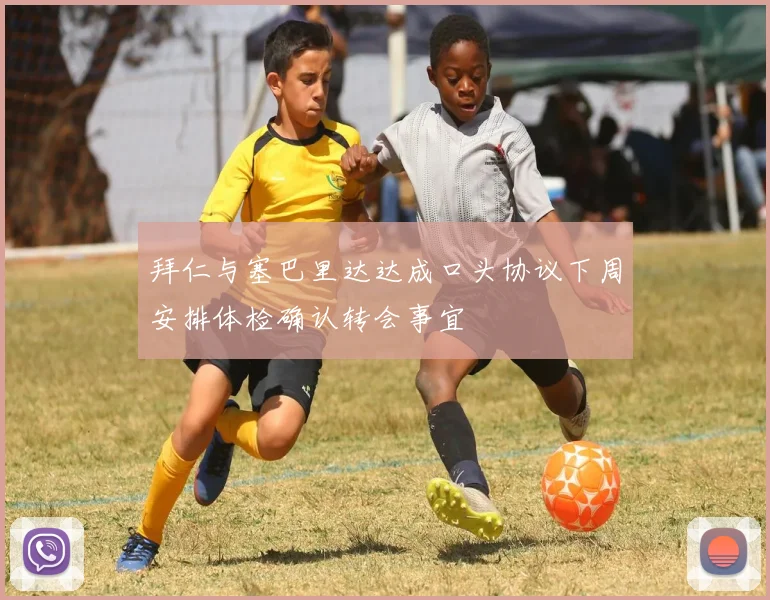 拜仁与塞巴里达达成口头协议下周安排体检确认转会事宜
